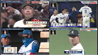 3月22日プロ野球ニュース&MLB大谷今季第１号！佐々木 デビュー戦最速163km/h!【中日】打線の軸不在 白羽の矢が立った男は!? 【西武】好調投手陣 5試合連続完封は? 巨人・丸にアクシデント…