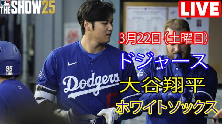 3月22日（土）[大谷翔平]ロサンゼルス・ドジャース対シカゴ・ホワイトソックス、ライブMLBザ・ショー25 #ドジャース #大谷翔平