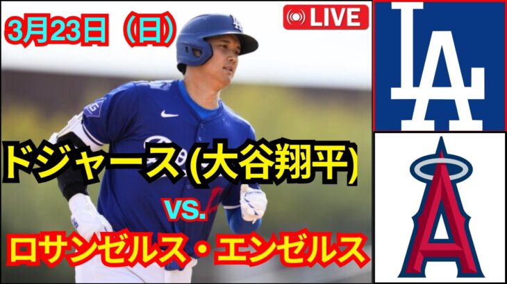 3月23日（日）ロサンゼルス・ドジャース [大谷翔平] vs ロサンゼルス・エンゼルス ライブ MLB ザ・ショー 25 #ドジャース #大谷翔平