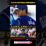 「🔥大谷翔平、驚異の3打席連続弾‼️特大2号・3号・4号HR炸裂！3月9日ホワイトソックス戦【MLB海外の反応】」 #野球 #アメリカンリーグ #baseball #プロ野球