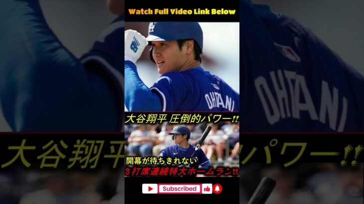 「🔥大谷翔平、驚異の3打席連続弾‼️特大2号・3号・4号HR炸裂！3月9日ホワイトソックス戦【MLB海外の反応】」 #野球 #アメリカンリーグ #baseball #プロ野球