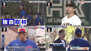 3月2日プロ野球ニュース&MLB大谷翔平二刀流復帰への現在地！右肘&左肩のリハビリは順調? 山本由伸 NPB時代の恩師と再会＆鈴木誠也攻守に初尽くし!巨人の田中将大が本拠地東京ドームで初登板