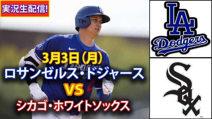 3月3日（月）【大谷翔平】ロサンゼルス・ドジャース対シカゴ・ホワイトソックス ライブMLBザ・ショー25 #ドジャース #大谷翔平