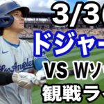 【大谷翔平】【ドジャース戦ライブ】3/3(月曜日)  ドジャース  VS ホワイトソックス　オープン戦  観戦ライブ  #大谷翔平 #山本由伸  #ライブ配信