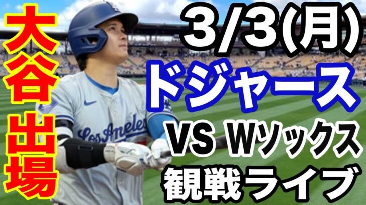 【大谷翔平】【ドジャース戦ライブ】3/3(月曜日)  ドジャース  VS ホワイトソックス　オープン戦  観戦ライブ  #大谷翔平 #山本由伸  #ライブ配信