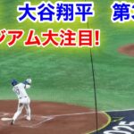 速報！スタジアム大注目！大谷翔平　第3打席【3.15現地映像】ドジャース5-0東京ジャイアンツ1番DH大谷翔平  4回表無死ランナーなし