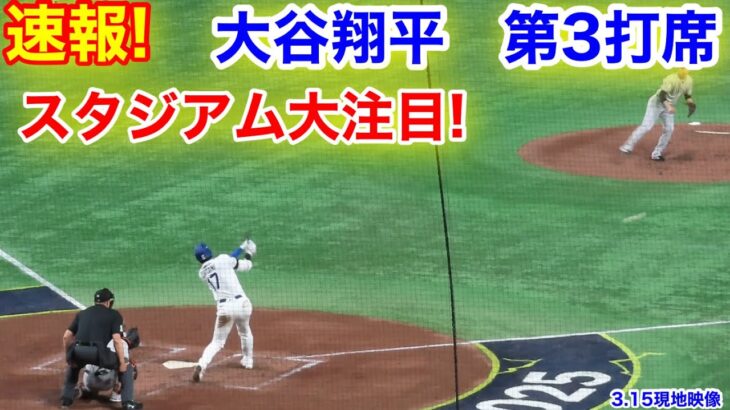 速報！スタジアム大注目！大谷翔平　第3打席【3.15現地映像】ドジャース5-0東京ジャイアンツ1番DH大谷翔平  4回表無死ランナーなし