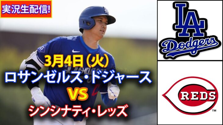 3月4日（火）【大谷翔平】ロサンゼルス・ドジャース vs シンシナティ・レッズ ライブ MLB ザ・ショー 25 #ドジャース #大谷翔平