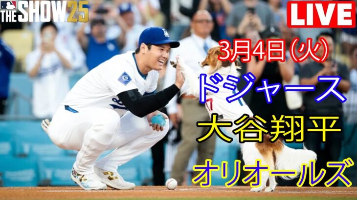 3月4日（火）【大谷翔平】ロサンゼルス・ドジャース対オークランド・アスレチックス、ライブMLBザ・ショー25 #ドジャース #大谷翔平MVP