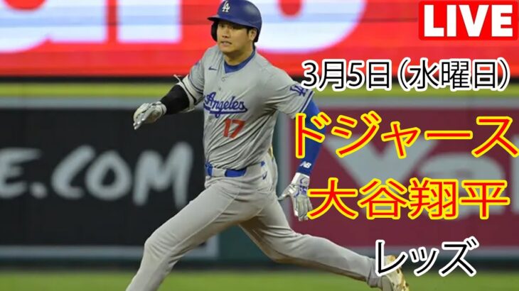 3月5日 (水曜日) [大谷翔平] ロサンゼルス・ドジャース対シンシナティ・レッズ、ライブMLBザ・ショー25 #ドジャース #大谷翔平