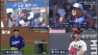 3月5日プロ野球ニュース&MLB大谷翔平、山本由伸、佐々木朗希 衝撃のOP戦デビュー。 今永昇太 開幕戦へ仕上がり順調 ! 松坂大輔 ・侍ジャパン 宮城&初選出メンバーが存在感