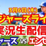 【大谷翔平】【ドジャース】ドジャース対エンゼルス オープン戦  3/6 【ラジオ調実況】