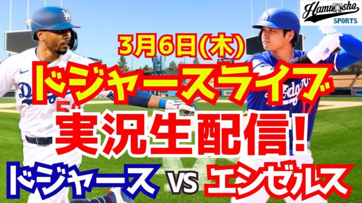 【大谷翔平】【ドジャース】ドジャース対エンゼルス オープン戦  3/6 【ラジオ調実況】