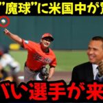 「この日本人は誰だ？」菅野智之は開幕戦で好投を続けており、米国のテレビ局は異例の注目を寄せている。同僚や監督も称賛の意を示している。海外36