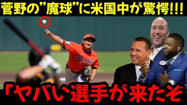 「この日本人は誰だ？」菅野智之は開幕戦で好投を続けており、米国のテレビ局は異例の注目を寄せている。同僚や監督も称賛の意を示している。海外36