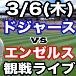 【大谷翔平】【ドジャース戦ライブ】3/6(木曜日)  ドジャース  VS エンゼルス　オープン戦  観戦ライブ  #大谷翔平 #山本由伸  #ライブ配信