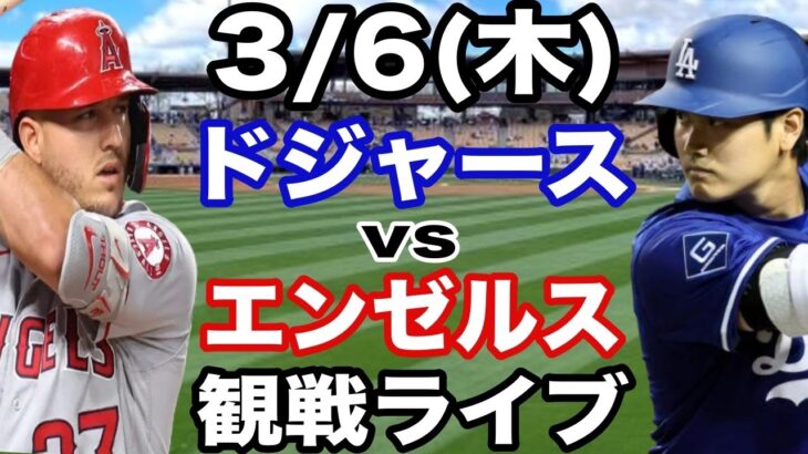 【大谷翔平】【ドジャース戦ライブ】3/6(木曜日)  ドジャース  VS エンゼルス　オープン戦  観戦ライブ  #大谷翔平 #山本由伸  #ライブ配信