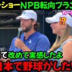 日本を訪問中のカーショー、日本行きを熱望 黒田との再会で日本野球への関心高まる 【大谷翔平】海外の反応【カーショー360