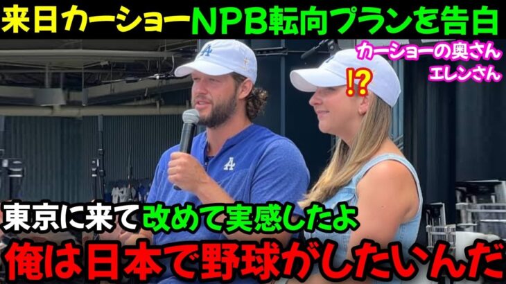 日本を訪問中のカーショー、日本行きを熱望 黒田との再会で日本野球への関心高まる 【大谷翔平】海外の反応【カーショー360