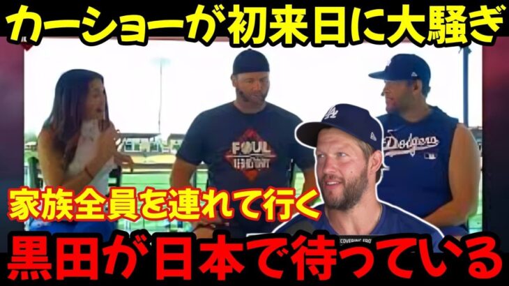 【大谷翔平】カーショーの初来日が大騒ぎ「日本への旅は家族全員にとって一生の思い出になるだろう」親友の黒田も日本に帰国（360