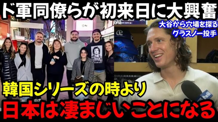 【大谷翔平】「日本遠征は一生の思い出になる」ドジャースの同僚が日本への愛を語る【海外の反応】360P