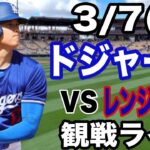 【大谷翔平】【ドジャース戦ライブ】3/7(金曜日)  ドジャース  VS レンジャーズ　オープン戦  観戦ライブ  #大谷翔平 #山本由伸  #ライブ配信