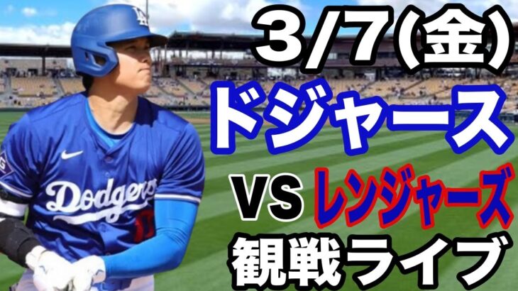 【大谷翔平】【ドジャース戦ライブ】3/7(金曜日)  ドジャース  VS レンジャーズ　オープン戦  観戦ライブ  #大谷翔平 #山本由伸  #ライブ配信