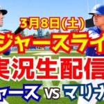 【ドジャース】【大谷翔平】ドジャース対マリナーズ オープン戦  3/8 【ラジオ調実況】