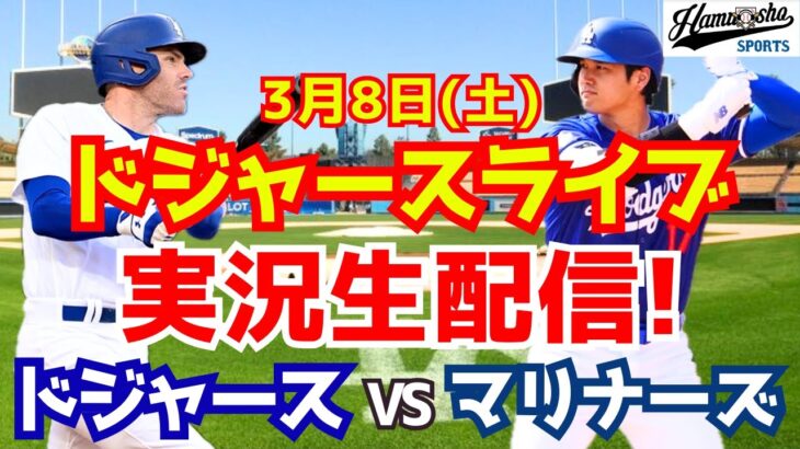 【ドジャース】【大谷翔平】ドジャース対マリナーズ オープン戦  3/8 【ラジオ調実況】