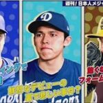 3月8日 プロ野球ニュース & MLB⚾️大谷翔平＆佐々木朗希＆ダルビッシュ有の１週間をプレイバック!!高校通算１４０ＨＲスタンフォード大学の佐々木麟太郎に独占密着!!