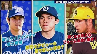 3月8日 プロ野球ニュース & MLB⚾️大谷翔平＆佐々木朗希＆ダルビッシュ有の１週間をプレイバック!!高校通算１４０ＨＲスタンフォード大学の佐々木麟太郎に独占密着!!