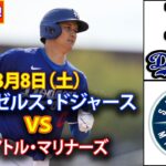 3月8日（土）【大谷翔平】ロサンゼルス・ドジャース vs シアトル・マリナーズ ライブ MLB ザ・ショー 25 #ドジャース #大谷翔平