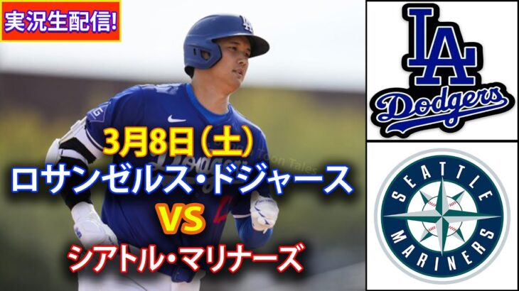 3月8日（土）【大谷翔平】ロサンゼルス・ドジャース vs シアトル・マリナーズ ライブ MLB ザ・ショー 25 #ドジャース #大谷翔平