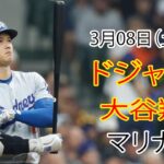 3月8日 (土曜日) [大谷翔平] ロサンゼルス・ドジャース vs シアトル・マリナーズ、ライブ MLB ザ・ショー 25 #ドジャース #大谷翔平 # 大谷は試合に向けて準備を進めている