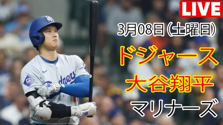 3月8日 (土曜日) [大谷翔平] ロサンゼルス・ドジャース vs シアトル・マリナーズ、ライブ MLB ザ・ショー 25 #ドジャース #大谷翔平 # 大谷は試合に向けて準備を進めている