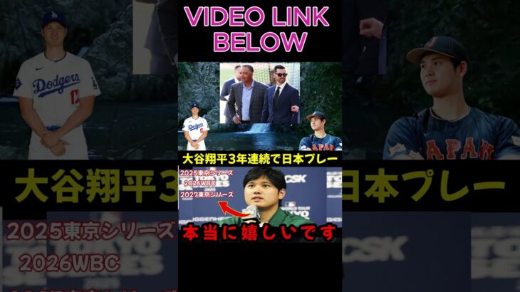 大谷翔平「日本でプレーできてうれしい」3年連続の日本プレー！再びドジャース開幕！MLBも東京シリーズに歓喜「本当にラッキー」【海外の反応・ドジャース・MLB#shortsfeed