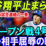 大谷翔平 4試合連続ホームラン！大観衆 の度肝を抜く豪快な一発！！ テキサス・レンジャーズとのオープン戦!! 競争相手屈辱の瞬間…