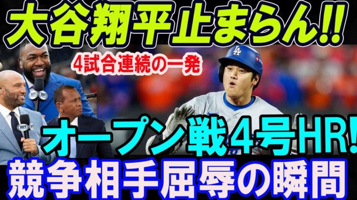 大谷翔平 4試合連続ホームラン！大観衆 の度肝を抜く豪快な一発！！ テキサス・レンジャーズとのオープン戦!! 競争相手屈辱の瞬間…