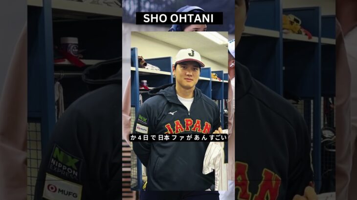 “激変”した大谷翔平に衝撃　公開わずか4日で…日本ファンが唖然「すごい」 #shorts