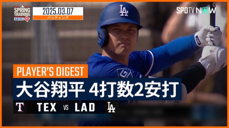 【4試合連続安打！大谷翔平 全打席ダイジェスト】レンジャーズvsドジャース MLB2025スプリングトレーニング 3.7