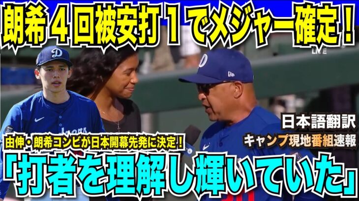 【翻訳速報】佐々木朗希4回無四球被安打1の完璧投球でメジャー確定！「圧倒的だった！」と解説者悶絶！指揮官も「メジャーの打者を理解している」と由伸・朗希コンビで開幕確定！【海外の反応　日本語翻訳】