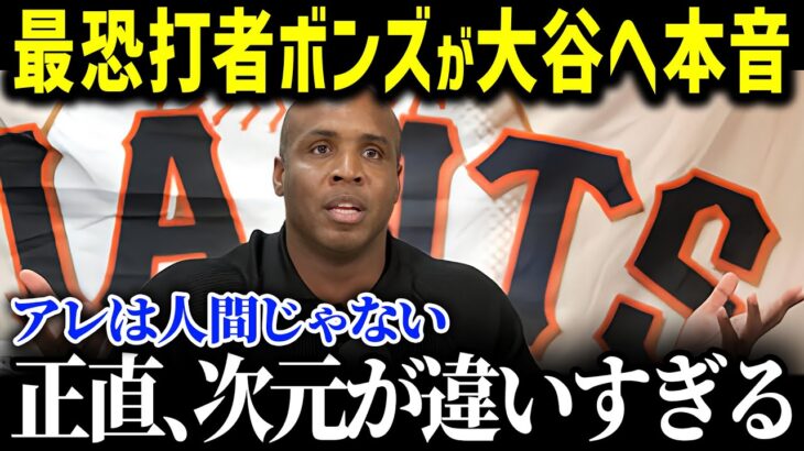 「正直言ってショウヘイは…」最恐打者ボンズが衝撃告白！ジャッジも霞む大谷の衝撃の「411」に球界も騒然【海外の反応/MLB/メジャー/野球/大谷翔平】