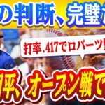 🔴🔴大谷翔平、オープン戦で猛打！打率.417でロバーツ監督絶賛、「彼の判断、完璧だ！」志願の第4打席で見せた真の勝負師魂