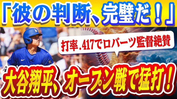 🔴🔴大谷翔平、オープン戦で猛打！打率.417でロバーツ監督絶賛、「彼の判断、完璧だ！」志願の第4打席で見せた真の勝負師魂