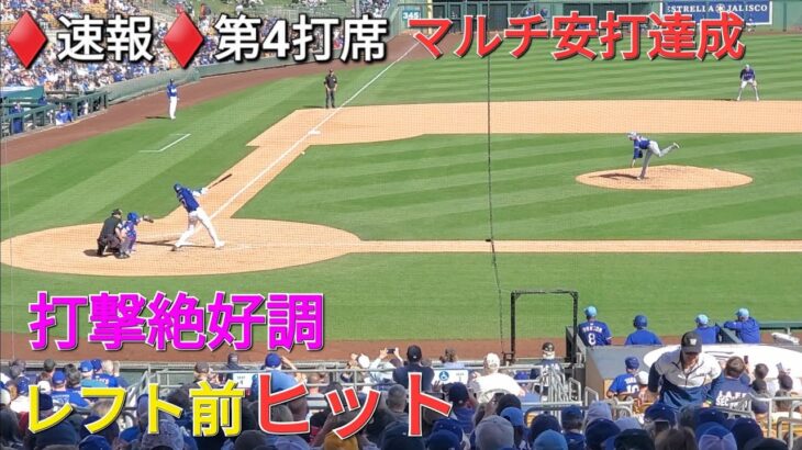 ♦️速報♦️第4打席【大谷翔平選手】2アウトランナー無しでの打席ｰレフト前ヒットでマルチ安打⚾️ヘルメットコツン忘れてた❓vs レンジャース