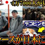 【大谷翔平】ドジャースが日本に到着！4万7000人がフライトを見守る！大谷「ただいま」スター軍団が日本にやってきた！デコピンもohtani