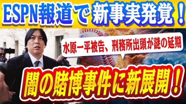 🔴🔴【出頭延期の謎】水原一平被告、禁錮4年9カ月も“収監されず”⁉️米メディア騒然「月曜夜の時点で拘留されていない」理由非公表で波紋拡大…弁護士も沈黙！大谷翔平“裏切りの代償”はどこへ？