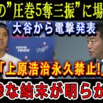 【速報】佐々木の”圧巻5奪三振”に場内騒然 ! 大谷から電撃発表「上原浩治永久禁止!」悲惨な結末が明らかに!