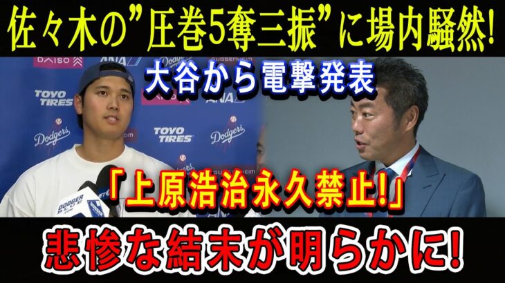 【速報】佐々木の”圧巻5奪三振”に場内騒然 ! 大谷から電撃発表「上原浩治永久禁止!」悲惨な結末が明らかに!