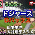 山本由伸5回1失点❗️大谷翔平二塁打❗️ドジャースvsダイヤモンドバックス⚾MLBオープン戦25/3/11